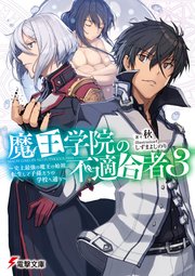 魔王学院の不適合者 ～史上最強の魔王の始祖、転生して子孫たちの学校へ通う～