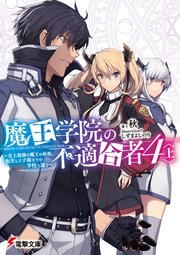 魔王学院の不適合者 ～史上最強の魔王の始祖、転生して子孫たちの学校へ通う～