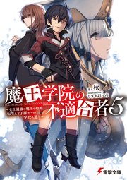 魔王学院の不適合者 ～史上最強の魔王の始祖、転生して子孫たちの学校へ通う～