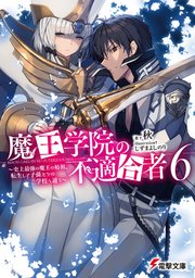 魔王学院の不適合者 ～史上最強の魔王の始祖、転生して子孫たちの学校へ通う～