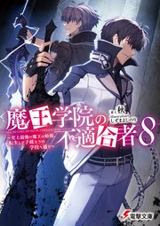 魔王学院の不適合者 ～史上最強の魔王の始祖、転生して子孫たちの学校へ通う～