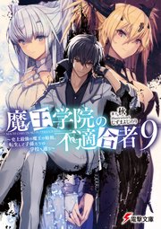 魔王学院の不適合者 ～史上最強の魔王の始祖、転生して子孫たちの学校へ通う～