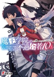 魔王学院の不適合者 ～史上最強の魔王の始祖、転生して子孫たちの学校へ通う～