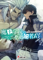 魔王学院の不適合者 ～史上最強の魔王の始祖、転生して子孫たちの学校へ通う～