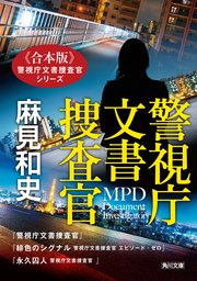 【合本版】警視庁文書捜査官シリーズ