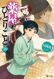 小説版『薬屋のひとりごと』