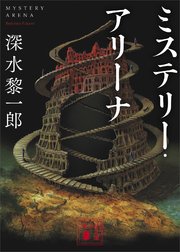 ミステリーアリーナ