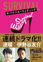 SURVIVAL・WEDDING