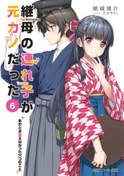 継母の連れ子が元カノだった6 あのとき言えなかった六つのこと