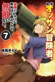 新米オッサン冒険者、最強パーティに死ぬほど鍛えられて無敵になる。