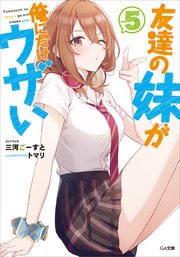 友達の妹が俺にだけウザい