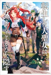 転生した大聖女は、聖女であることをひた隠す(小説5)
