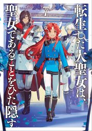 転生した大聖女は、聖女であることをひた隠す(小説7)