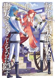 転生した大聖女は、聖女であることをひた隠す(小説10)