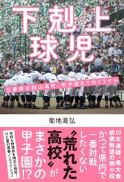 下剋上球児 三重県立白山高校、甲子園までのミラクル