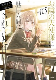 お隣の天使様にいつの間にか駄目人間にされていた件