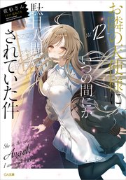 お隣の天使様にいつの間にか駄目人間にされていた件