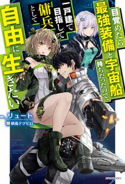 目覚めたら最強装備と宇宙船持ちだったので、一戸建て目指して傭兵として自由に生きたい(1)