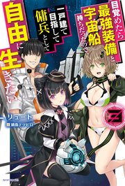 目覚めたら最強装備と宇宙船持ちだったので、一戸建て目指して傭兵として自由に生きたい(3)