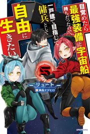 目覚めたら最強装備と宇宙船持ちだったので、一戸建て目指して傭兵として自由に生きたい(5)