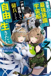 目覚めたら最強装備と宇宙船持ちだったので、一戸建て目指して傭兵として自由に生きたい(7)
