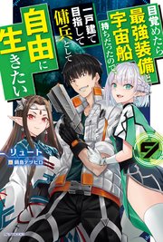 目覚めたら最強装備と宇宙船持ちだったので、一戸建て目指して傭兵として自由に生きたい(9)