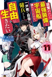 目覚めたら最強装備と宇宙船持ちだったので、一戸建て目指して傭兵として自由に生きたい(11)