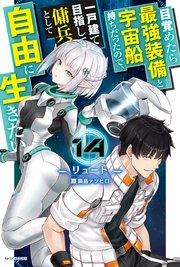 目覚めたら最強装備と宇宙船持ちだったので、一戸建て目指して傭兵として自由に生きたい(14)