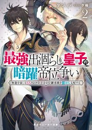 最強出涸らし皇子の暗躍帝位争い