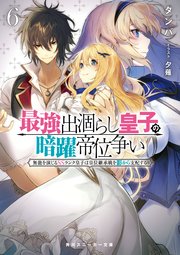 最強出涸らし皇子の暗躍帝位争い