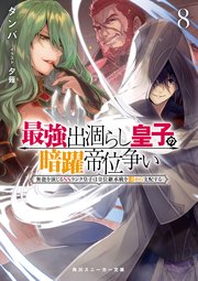 最強出涸らし皇子の暗躍帝位争い