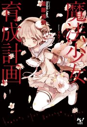 魔法少女育成計画(小説1)