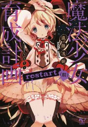 魔法少女育成計画 restart(前)(小説2)