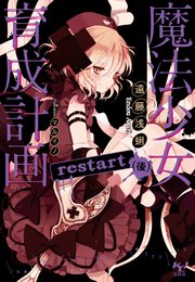 魔法少女育成計画 restart(後)(小説3)