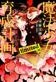 魔法少女育成計画 limited(前)(小説5)