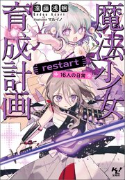 魔法少女育成計画restart 16人の日常(小説19)