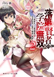 落第賢者の学院無双　～二度転生した最強賢者、400年後の世界を魔剣で無双～