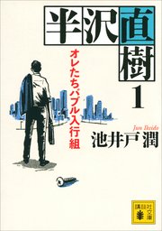 半沢直樹 1 オレたちバブル入行組