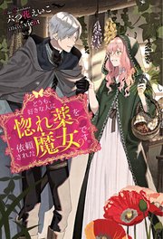 どうも、好きな人に惚れ薬を依頼された魔女です。(小説1)