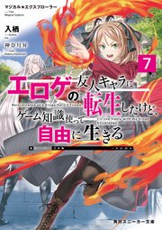 マジカル★エクスプローラー(小説7)