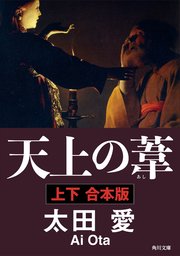 天上の葦