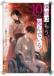 探偵はもう、死んでいる。