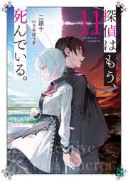 探偵はもう、死んでいる。