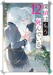探偵はもう、死んでいる。