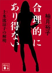 合理的にあり得ない 上水流涼子の解明