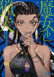 魔女と猟犬