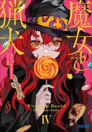 魔女と猟犬