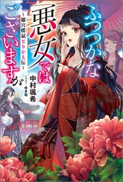 ふつつかな悪女ではございますが　～雛宮蝶鼠とりかえ伝～