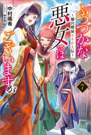 ふつつかな悪女ではございますが　～雛宮蝶鼠とりかえ伝～