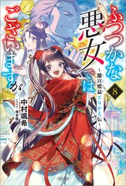ふつつかな悪女ではございますが　～雛宮蝶鼠とりかえ伝～
